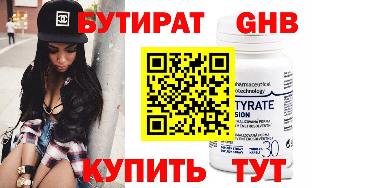 Бутират Butirat Россия