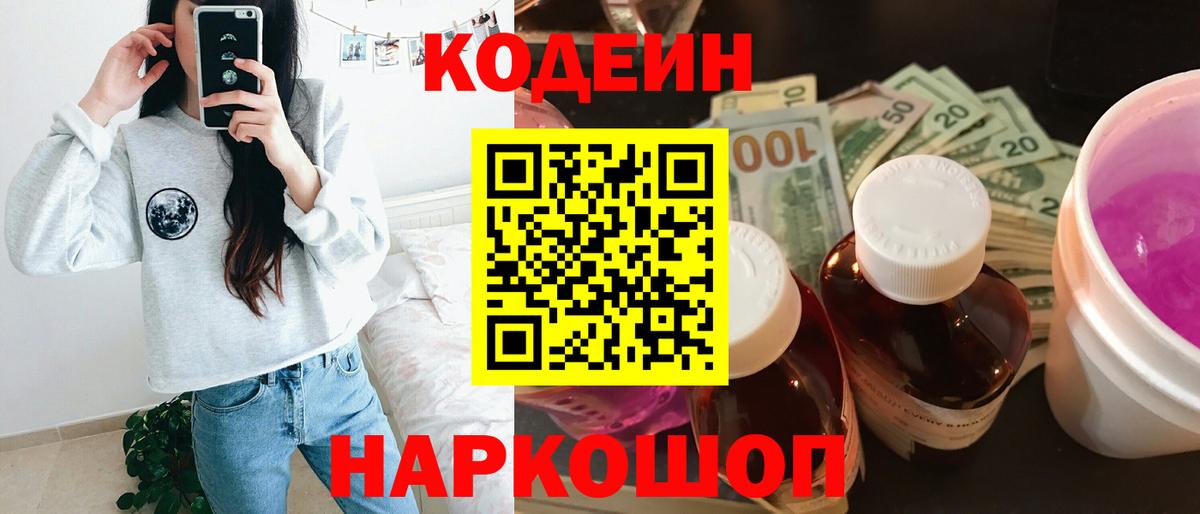 Россия  Codein Purple Drank  Codein напиток Lean (лин)  Вход с VPN 