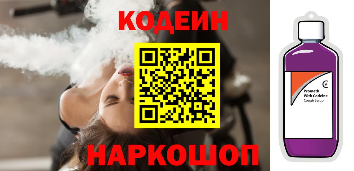 Codein напиток Lean (лин) Россия